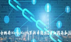 如何安全地将MetaMask里的币转出？详细指南和注意