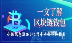 小狐钱包添加BTC代币卡的详细指南
