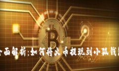 全面解析：如何将火币提现到小狐钱包
