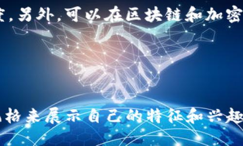 jiaotiao如何制作Metamask头像图片？/jiaotiao

Metamask, 头像设计, 数字资产, 加密钱包/guanjianci

### 内容主体大纲

1. **引言**
   - Metamask在加密货币世界的重要性
   - 为什么制作个人化Metamask头像

2. **Metamask的基本介绍**
   - 什么是Metamask？
   - Metamask的使用场景和功能介绍

3. **制作Metamask头像图片的准备工作**
   - 了解头像的尺寸和风格
   - 准备图像编辑软件（推荐工具）

4. **制作Metamask头像的步骤**
   - 步骤一：选取图像素材
   - 步骤二：图像编辑与调整
   - 步骤三：添加个人风格元素
   - 步骤四：保存和导出

5. **Metamask头像的技巧**
   - 如何头像的视觉效果
   - 常见的设计误区与解决方案

6. **上传Metamask头像**
   - 如何在Metamask中替换头像
   - 注意事项

7. **结论**
   - 制作个人化Metamask头像的意义
   - 鼓励用户尝试并分享他们的头像设计

---

### 引言

在当今加密货币的世界中，Metamask作为一种流行的加密钱包，受到越来越多用户的青睐。而除了存储和管理数字资产，用户也希望在使用过程中展现个人风格，因此制作一个独特的Metamask头像显得尤为重要。通过本文，我们将深入探讨如何制作个性化的Metamask头像图片，帮助你在区块链世界中脱颖而出。

### Metamask的基本介绍

什么是Metamask？
Metamask是一款流行的以太坊钱包和浏览器扩展，允许用户管理其以太坊资产，进行去中心化应用（DApp）的访问。作为用户与区块链世界之间的桥梁，Metamask不仅提供了安全存储资产的功能，还支持用户与智能合约互动。

Metamask的使用场景和功能介绍
用户可以通过Metamask轻松发送和接收以太坊及ERC-20代币，参与去中心化金融（DeFi）项目和非同质化代币（NFT）的交易。Metamask还支持多种网络，例如主网、测试网和其他兼容EVM的区块链。

### 制作Metamask头像图片的准备工作

了解头像的尺寸和风格
制作Metamask头像前，首先需要了解推荐的头像尺寸和风格。通常，头像的尺寸为400x400像素，选择高对比度和简洁的设计风格可以提升头像在视觉上的吸引力。

准备图像编辑软件（推荐工具）
选择合适的图像编辑软件是制作头像的重要一步。推荐使用Adobe Photoshop、GIMP或Canva等，这些工具提供强大的编辑功能，可以帮助你实现更多创意想法。

### 制作Metamask头像的步骤

步骤一：选取图像素材
选择适合你的个性和风格的图像素材，可以是自己的照片、卡通形象或任何你喜欢的图案，同时确保这些素材具有较高的分辨率，以便在头像中显示清晰。

步骤二：图像编辑与调整
在图像编辑软件中导入你的素材，使用裁剪工具调整图像到合适的尺寸，然后运用滤镜和效果进行美化，增强图像的细节和色彩。

步骤三：添加个人风格元素
在编辑过程中，可以尝试添加一些独特的元素，比如文字、图案或者框架，以增强头像的个性化程度。可以考虑使用图形元素来强调身份或兴趣爱好。

步骤四：保存和导出
满意后，选择合适的格式保存你的头像，PNG或JPG都是不错的选择。确保导出时保持足够的画质，便于后续上传使用。

### Metamask头像的技巧

如何头像的视觉效果
在设计过程中，要注意配色的协调性，避免过于复杂的图案，保持简单才能更容易被识别。此外，确保头像在不同设备上显示正常，避免在小屏幕上模糊不清。

常见的设计误区与解决方案
很多初学者在设计时容易陷入某些误区，例如对比度不足或者图像过于复杂。解决方案是多进行尝试，借鉴一些优秀的设计作品，寻找适合自己的风格。

### 上传Metamask头像

如何在Metamask中替换头像
上传新的Metamask头像非常简单，只需打开Metamask界面，进入设置，找到头像选项，然后选择你制作好的头像进行上传即可。

注意事项
在上传过程中，确保头像符合一定的审美标准，并且在使用过程中遵循Metamask社区的规定，避免使用涉及版权的问题的图像素材。

### 结论

制作个人化的Metamask头像不仅能展示个性，还能在社区中建立更强的身份认同。希望通过这篇文章，读者能掌握制作头像的技巧与方法，享受创造的乐趣，并与大家分享自己的设计成果。

---

### 相关问题与详细介绍

1. **Metamask头像的重要性是什么？**
2. **有哪些工具可以用于编辑Metamask头像？**
3. **在设计头像的时候需要注意哪些法律问题？**
4. **如何在Metamask中更换头像的具体步骤？**
5. **如何在社交媒体上分享自己的Metamask头像？**
6. **Metamask头像设计的趋势是什么？**

---

#### 问题1: Metamask头像的重要性是什么？

Metamask头像的重要性
在加密货币和区块链社区中，头像不仅仅是一个标识，它直接影响了个人的品牌形象和用户体验。Metamask用户通常在多个平台上互动，拥有一个独特且易于识别的头像可以帮助其他用户更快地识别你，从而提升你在社区中的存在感。通过个性化头像，你还可以更好地展示自己的价值观、个性和专业性，加深与社区的联系。一个吸引眼球的头像还能够引发更多的关注和交流，为你带来更多的人脉机会。在一个高度竞争的环境中，一个独特的头像可能就是你与他人之间的差异化因素，让你更具辨识度，有助于在职业发展和社交互动中占据一席之地。

#### 问题2: 有哪些工具可以用于编辑Metamask头像？

用于编辑Metamask头像的工具
当今有许多工具可以帮助用户轻松编辑和制作Metamask头像。首先，Adobe Photoshop是一个专业的图像编辑软件，功能强大，适合有一定设计基础的用户。其次，GIMP是一个免费的开源软件，具有类似Photoshop的功能，适合对预算敏感的用户。此外，Canva是一个在线设计平台，提供了许多模板和元素，使得设计过程变得非常简单，适合初学者使用。除了这些常用工具之外，还有一些手机应用程序，例如PicsArt和Snapseed，也能满足个性化头像制作的需求。用户可以根据自己的需求和技术水平选择合适的工具，从而提升头像设计的质量和效果。

#### 问题3: 在设计头像的时候需要注意哪些法律问题？

设计头像时的法律问题
在制作Metamask头像时，法律问题不可忽视。一方面，用户应确保所使用的图像素材不侵犯他人的版权。使用他人的照片、图像或设计而未获得授权，可能会引发版权纠纷。因此，用户应确保所有素材都为自主创作，或者是经过授权许可的作品。另一方面，头像应避免使用与品牌或商标相关的标识，若未经授权使用这些标识，可能构成商标侵权。此外，一些公共领域的艺术作品和创意共享的图像若符合使用条件，也可以被合法使用。因此，设计头像时，用户应仔细审查素材的来源，并遵循相应的法律法规，以保护自己免受法律风险。

#### 问题4: 如何在Metamask中更换头像的具体步骤？

在Metamask中更换头像的步骤
在Metamask中更换头像是一个简单的过程。首先，打开你的Metamask扩展或移动应用。然后，进入账户设置界面，通常可以通过点击右上角的头像或三个点图标来访问。在设置菜单中，选择“编辑”或“更换头像”选项。系统会提示你选择从本地设备上传图片，此时选择你之前制作好的头像，并确保该图片格式正确。上传后，如果需要，可以在显示预览中裁剪和调整头像的显示位置，最后确认保存更换的头像。完成这些步骤后，你的新头像将在你的Metamask账户中成功替换，其他用户在互动时也将看到这个新的头像。

#### 问题5: 如何在社交媒体上分享自己的Metamask头像？

在社交媒体上分享Metamask头像的方式
分享Metamask头像是推广个人品牌和建立社交联系的有效方式。首先，在社交媒体上发布头像时，可以选择文字或图片的搭配形式进行分享，描述制作头像的过程、设计灵感，或者头像背后的故事。可以利用Instagram、Twitter等平台进行发布，使用合适的标签来增加曝光度。另外，可以在区块链和加密货币相关的社群或论坛、Discord群组等地方分享你的头像，并在讨论中互动，从而引起更多用户的关注。此外，可以主动参与Metamask和其他项目的社交媒体活动，借此机会展示你的头像与设计，这将有助于你在社区中建立声誉，并结识更多志同道合的朋友。

#### 问题6: Metamask头像设计的趋势是什么？

Metamask头像设计的趋势
Metamask头像的设计趋势不断演变，目前有几种明显的趋势正在影响设计风格。首先，简约风格仍然是主流，用户倾向于使用简单的图形和强对比度的颜色，以确保头像在不同设备上的可识别性。其次，个性化是另一个重要趋势，很多用户开始尝试用色彩丰富的插画或卡通风格来展示自己的特征和兴趣，形成独特的视觉效果。此外，NFT（非同质化代币）风潮也对头像设计产生了影响，很多用户开始选择将自己创建的数字艺术品作为头像，展现个人艺术风格，与数字资产身份紧密结合。总之，Metamask头像的设计趋势在不断变化，鼓励用户不断尝试新风格，展示自己的独特性。