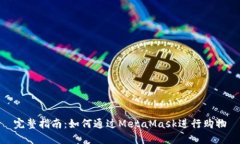 完整指南：如何通过MetaMask进行购物