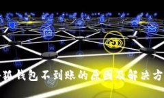 小狐钱包不到账的原因及解决方案