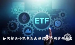 如何解决小狐钱包更换设备不同步的问题