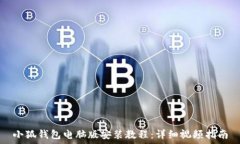   小狐钱包电脑版安装教程：详细视频指南