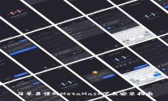 简单易懂的MetaMask下载安装指南