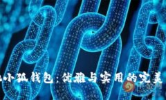 蔻驰小狐钱包：优雅与实用的完美结合