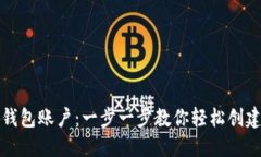 如何注册小狐钱包账户：