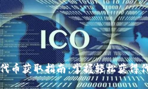 小狐钱包代币获取指南：掌握轻松获得代币的方法