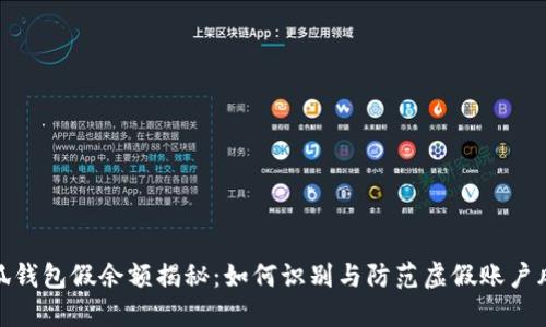 小狐钱包假余额揭秘：如何识别与防范虚假账户风险