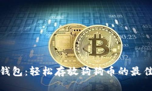 小狐钱包：轻松存放狗狗币的最佳选择
