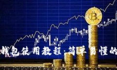 安卓小狐钱包使用教程：