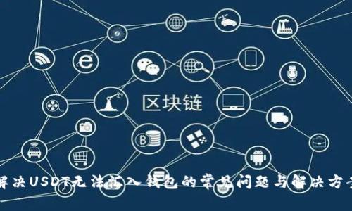 解决USDT无法汇入钱包的常见问题与解决方案