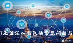 解决USDT无法汇入钱包的常