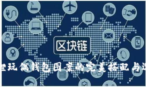 可爱狐狸玩偶钱包图案的完美搭配与选购指南