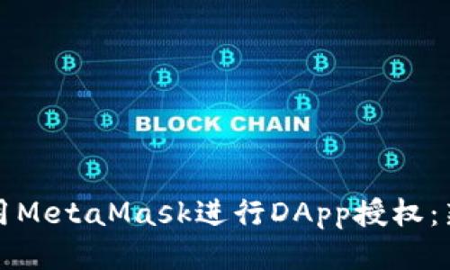 如何使用MetaMask进行DApp授权：新手指南