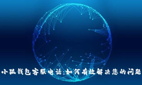 小狐钱包客服电话：如何有效解决您的问题