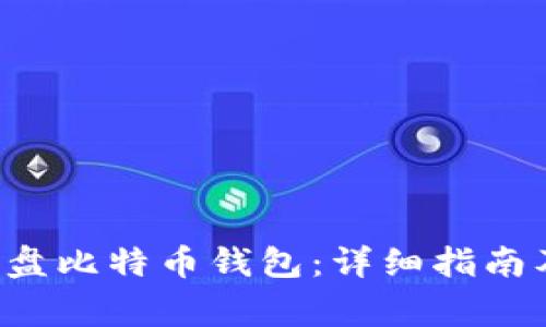 如何创建U盘比特币钱包：详细指南及注意事项