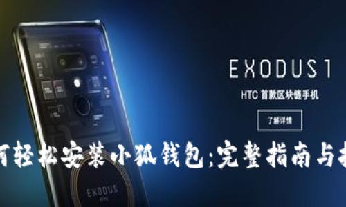 如何轻松安装小狐钱包：完整指南与技巧