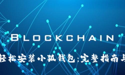 如何轻松安装小狐钱包：完整指南与技巧