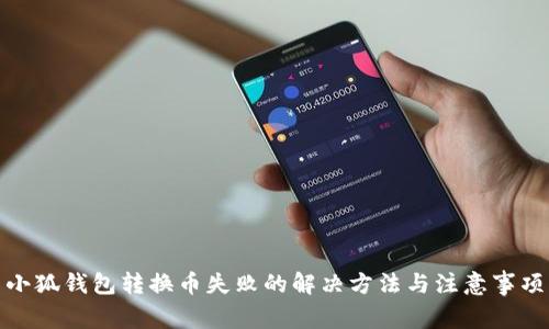 小狐钱包转换币失败的解决方法与注意事项
