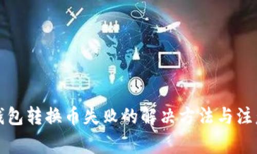 小狐钱包转换币失败的解决方法与注意事项