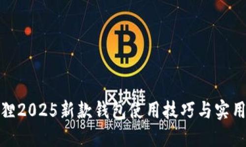 金狐狸2025新款钱包使用技巧与实用指南