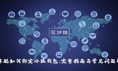 中本聪如何绑定小狐钱包：完整指南与常见问题解答