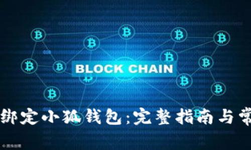 中本聪如何绑定小狐钱包：完整指南与常见问题解答