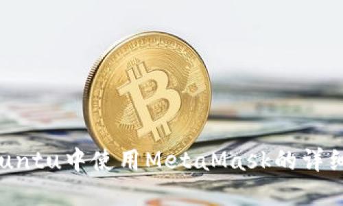 在Ubuntu中使用MetaMask的详细指南