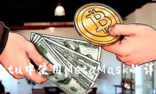 在Ubuntu中使用MetaMask的详细指南