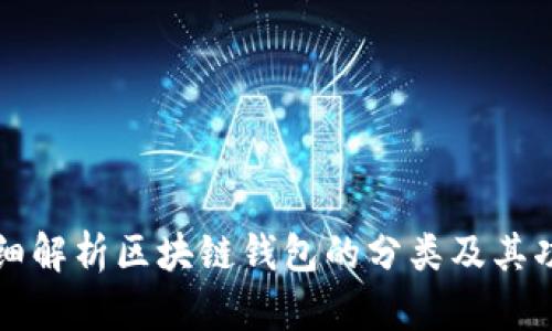详细解析区块链钱包的分类及其功能