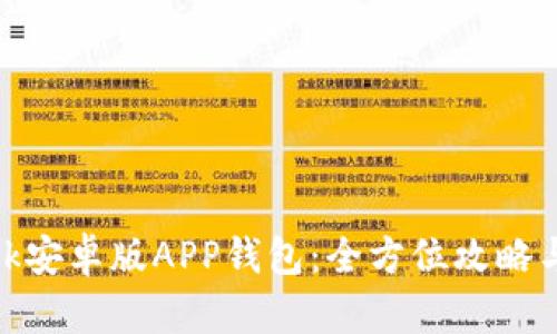 Metamask安卓版APP钱包：全方位攻略与使用技巧