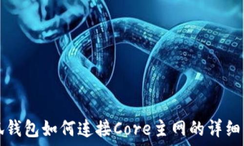   
小狐钱包如何连接Core主网的详细指南