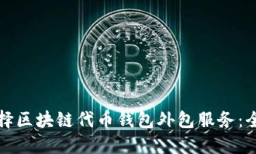 如何选择区块链代币钱包外包服务：全面指南