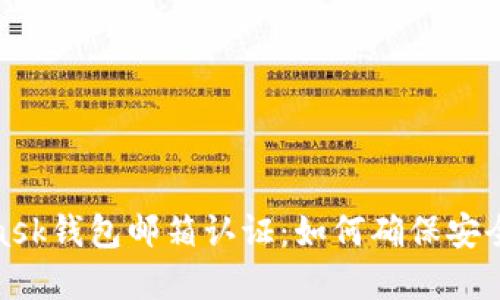MetaMask钱包邮箱认证：如何确保安全和便捷
