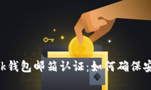 MetaMask钱包邮箱认证：如何确保安全和便捷