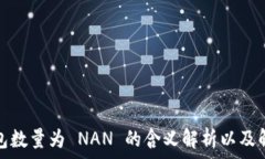   小狐钱包数量为 NAN 的含