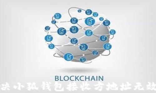 
如何解决小狐钱包接收方地址无效的问题