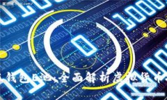 ### 小狐钱包E池：全面解析