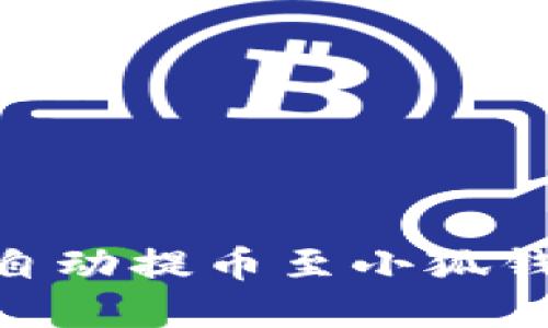 如何将Cote自动提币至小狐钱包：完整指南