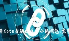 如何将Cote自动提币至小狐