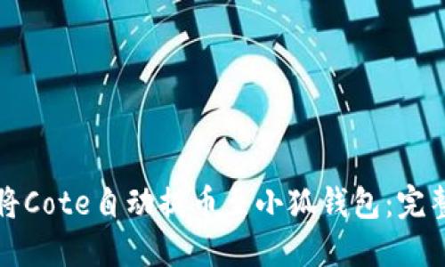 如何将Cote自动提币至小狐钱包：完整指南