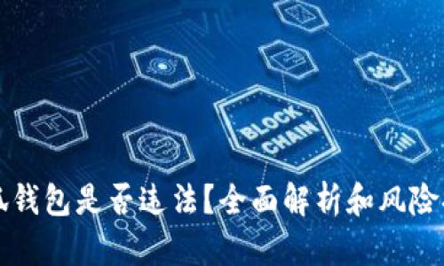 小狐钱包是否违法？全面解析和风险提示
