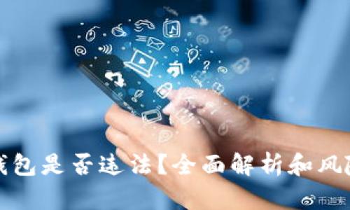 小狐钱包是否违法？全面解析和风险提示