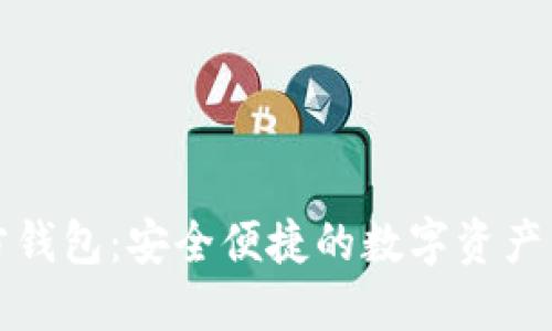 小狐官方钱包：安全便捷的数字资产管理工具