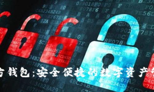 小狐官方钱包：安全便捷的数字资产管理工具