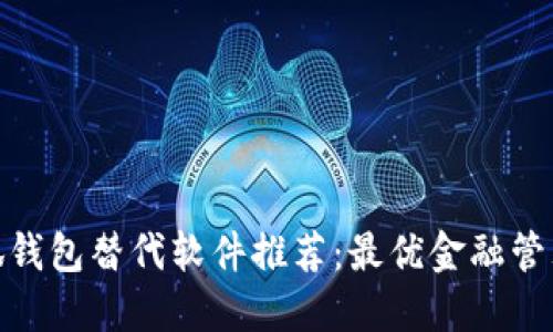 : 小狐钱包替代软件推荐：最优金融管理工具