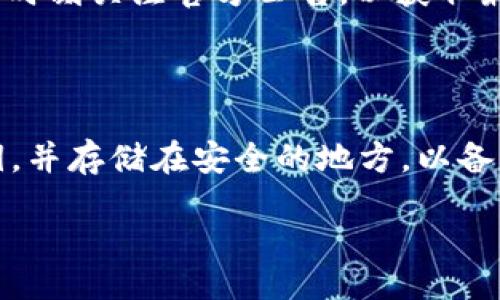 biasitu/biasitu  
如何将OKEx平台币转移到小狐钱包：详细指南  

OKEx, 小狐钱包, 平台币, 转账流程/guanjianci  

## 内容主体大纲

1. 引言
   - 什么是OKEx平台币
   - 什么是小狐钱包
   - 转账的重要性与优势

2. OKEx平台币的获取
   - 购买流程
   - 参与活动获得的平台币
   - 持币生息的优势

3. 小狐钱包简介
   - 小狐钱包的功能
   - 小狐钱包的安全性
   - 支持的币种

4. 如何将OKEx平台币转移到小狐钱包
   - 准备工作
   - 操作步骤
     - 登录OKEx账户
     - 找到提币选项
     - 输入小狐钱包地址
     - 提交确认
   - 注意事项

5. 转账成功后操作
   - 查看转账记录
   - 如何确认资金到账
   - 遇到问题时的处理方式

6. 常见问题解答
   - 为什么OKEx转账到小狐钱包后没有到账？
   - 转账前需要注意哪些事项？
   - 小狐钱包的安全性如何保证？
   - 如何快速查询转账状态？
   - 手续费高吗？是否有免手续费的方式？
   - 小狐钱包的备份和恢复方法是什么？

## 内容正文

### 引言

在数字货币逐渐融入日常生活的今天，许多人选择购买并持有各种平台币来进行交易、投资或参与活动。OKEx作为一个知名的数字货币交易平台，其平台币的交易和使用非常广泛。而小狐钱包则是众多数字货币钱包中的领先者，因其易用性和安全性受到用户的青睐。将OKEx平台币转移到小狐钱包，可以更方便地管理和使用数字资产，今天我们就来详细了解如何进行转账操作。

### OKEx平台币的获取

在谈论转账之前，首先需要了解OKEx平台币的来源。用户可以通过直接在OKEx平台上购买、参与活动等多种方式获得平台币。这些平台币可以用来支付交易手续费、参与交易挖矿等，具有一定的投资价值。

### 小狐钱包简介

小狐钱包是一款功能强大的数字货币钱包，它不仅支持多种加密资产的存储，还提供了便捷的转账、兑换等功能。此外，小狐钱包的安全性也得到了用户的信赖，其采用了多重加密技术，确保用户的资产安全。

### 如何将OKEx平台币转移到小狐钱包

将OKEx平台币转移到小狐钱包的步骤相对简单，但在操作之前需要做好准备。确保你的OKEx账户内有足够的余额，并且你需要知道自己在小狐钱包的地址。以下是详细的操作步骤：

1. **登录OKEx账户**  
   在进行转账之前，首先需要登录自己的OKEx账户。

2. **找到提币选项**  
   登录后，进入资产管理页面，找到“提币”选项。

3. **输入小狐钱包地址**  
   在提币页面中，输入你的小狐钱包地址。务必仔细检查，确保地址无误。

4. **提交确认**  
   输入相关信息后，点击提交，根据平台的要求完成二次验证。

5. **完成转账**  
   提交后，系统会处理你的转账请求，等待资金到账即可。

### 转账成功后操作

转账完成后，可以在小狐钱包中查看到账记录，确保资金已经成功转入。如果在一段时间后仍未到账，建议查看转账记录，确认是否存在问题，并联系相关客服进行帮助。

### 常见问题解答

#### 为什么OKEx转账到小狐钱包后没有到账？

在进行数字货币转账时，有时可能会遇到资金未到账的情况。常见原因包括：输入的小狐钱包地址错误、网络拥堵导致转账延迟、确认时间过长等。首先，检查输入地址是否正确，确保与小狐钱包一致。其次，查看OKEx平台的转账状态，如果显示已转出则需等待网络确认。

#### 转账前需要注意哪些事项？

在进行转账前，有几个关键事项需要注意：确保小狐钱包地址准确，避免因输入错误导致资金丢失。其次，了解相关的转账手续费，因为不同平台和币种的手续费可能存在差异。此外，提前确认转账时间，避免高峰期的网络拥堵。

#### 小狐钱包的安全性如何保证？

安全性是数字货币钱包用户最为关心的问题之一。小狐钱包采用多种加密技术，确保用户的资产安全。同时，用户应开启双重认证，定期更改登录密码，提高账户的安全性。此外，备份助记词非常重要，可以在丢失密码时通过助记词快速恢复钱包。

#### 如何快速查询转账状态？

用户可以通过以下几种方式查询转账状态：在OKEx平台中查看历史交易记录，确认资金是否已转出；同时在小狐钱包中查看到账记录；还可以通过区块链浏览器输入转账的TXID，实时查询转账状态和细节。

#### 手续费高吗？是否有免手续费的方式？

手续费高低通常取决于所用的交易平台和网络状况。在普通情况下，OKEx和小狐钱包都收取一定的手续费，但有时节日或特别活动期间，可能会推出免手续费的优惠。建议用户时刻关注官方公告，以获取最新的信息。

#### 小狐钱包的备份和恢复方法是什么？

备份是确保用户资产安全的关键。用户在创建小狐钱包时，系统会提供助记词，务必将其妥善保管。这些助记词可以在需要恢复钱包时使用。此外，用户也可定期导出钱包的私钥，并存储在安全的地方，以备不时之需。

以上是整个内容的框架和相关问题的详细介绍，希望能够帮助到需要将OKEx平台币转移到小狐钱包的用户。通过正确的步骤和方法，可以确保资产的安全和顺利转账。