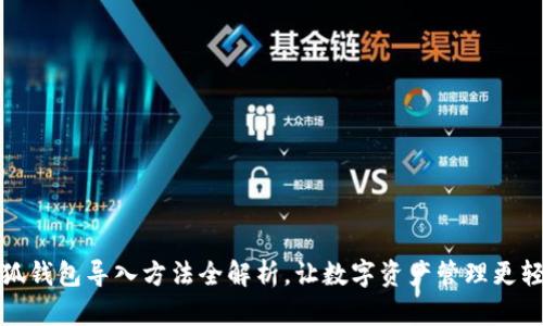 小狐钱包导入方法全解析，让数字资产管理更轻松