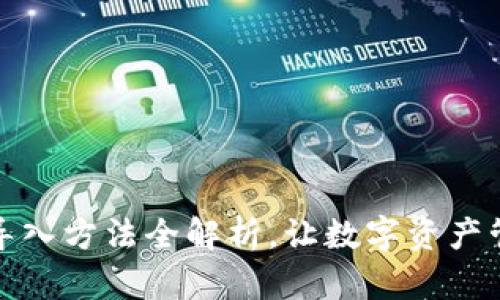 小狐钱包导入方法全解析，让数字资产管理更轻松